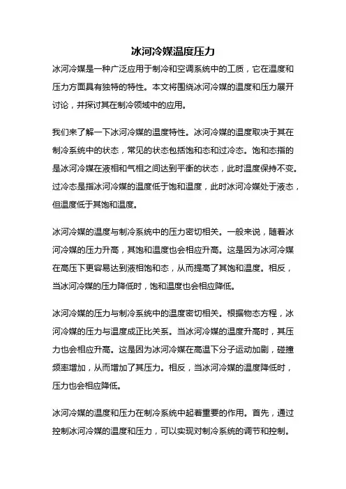 冰河冷媒温度压力