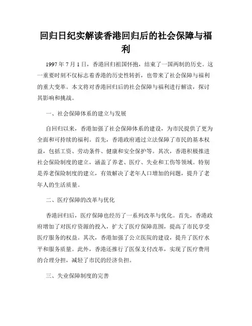 回归日纪实解读香港回归后的社会保障与福利