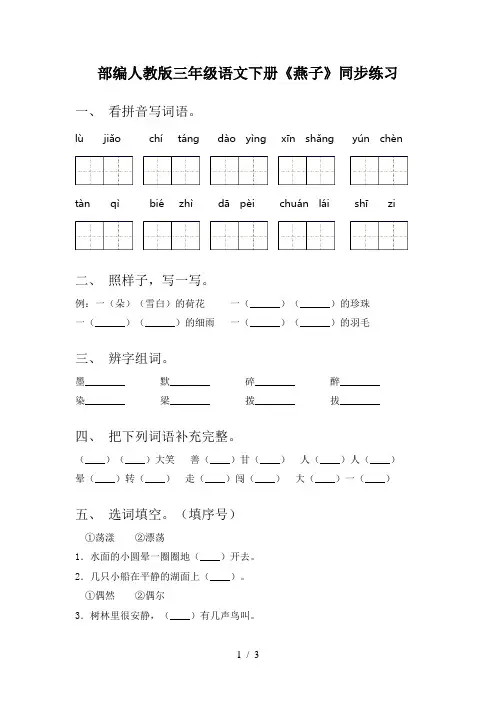 部编人教版三年级语文下册《燕子》同步练习