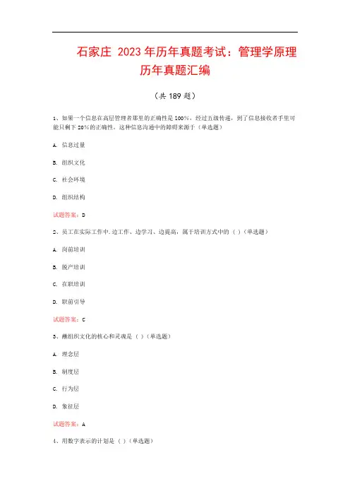 石家庄  2023年历年真题考试：管理学原理历年真题汇编(共189题)