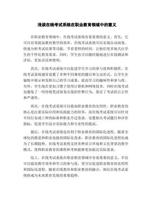 浅谈在线考试系统在职业教育领域中的意义
