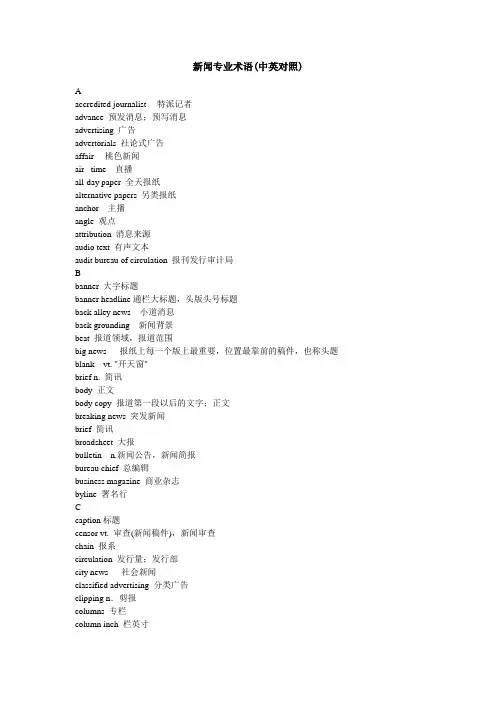 新闻专业术语