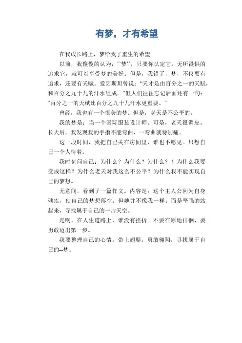 中学生满分作文：有梦,才有希望