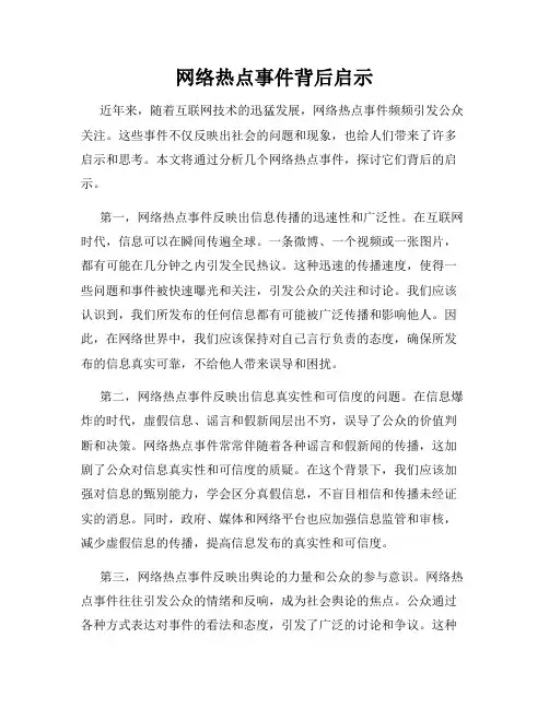 网络热点事件背后启示