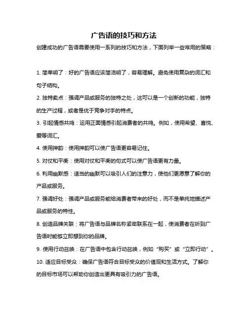 广告语的技巧和方法