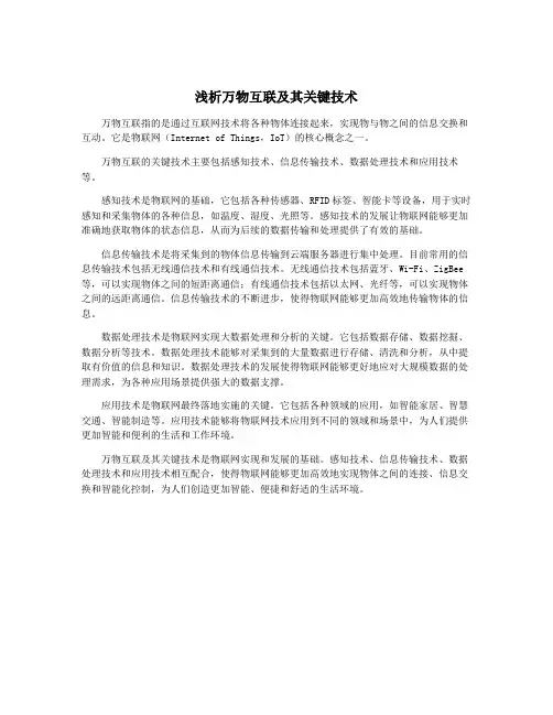 浅析万物互联及其关键技术