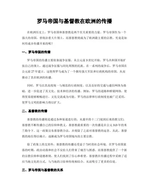 罗马帝国与基督教在欧洲的传播