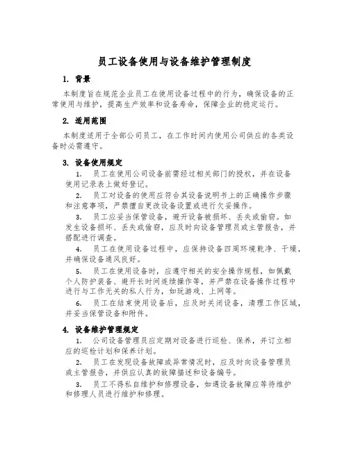 员工设备使用与设备维护管理制度