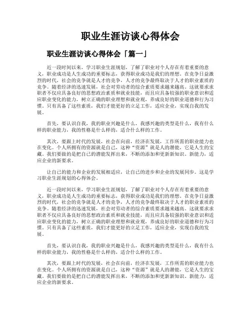职业生涯访谈心得体会