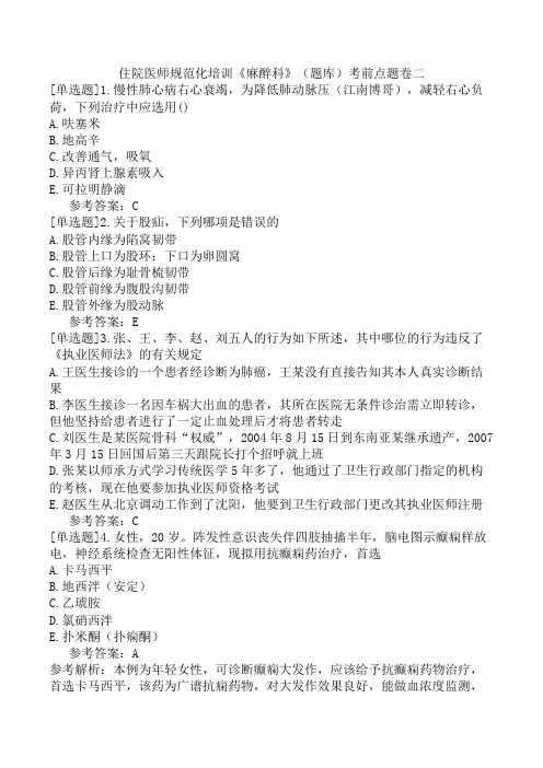 住院医师规范化培训《麻醉科》(题库)考前点题卷二
