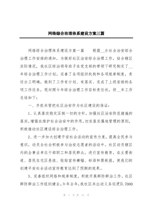 网络综合治理体系建设方案三篇