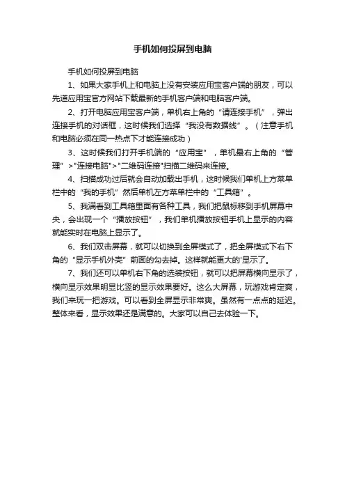 手机如何投屏到电脑