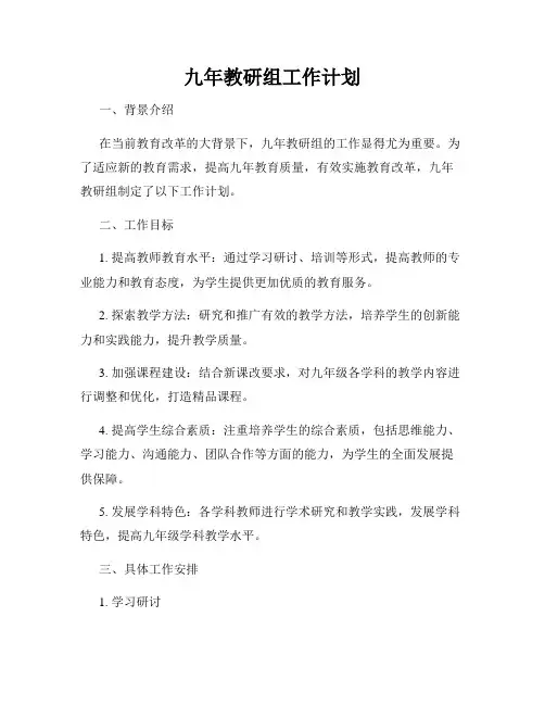 九年教研组工作计划