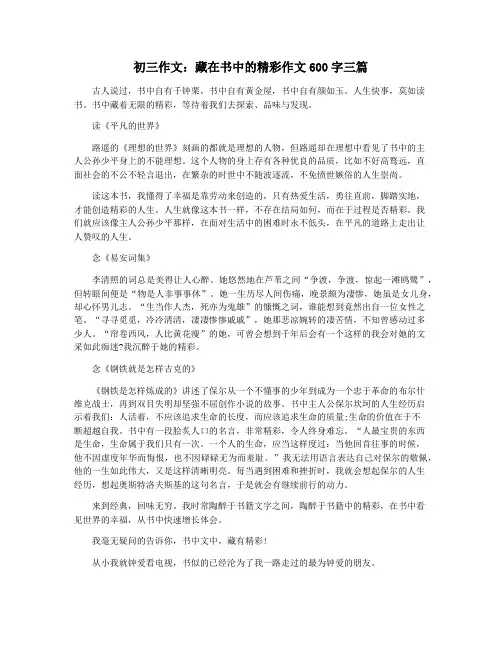 初三作文：藏在书中的精彩作文600字三篇