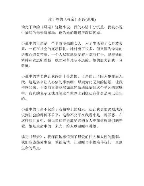 读丁玲的《母亲》有感(通用)