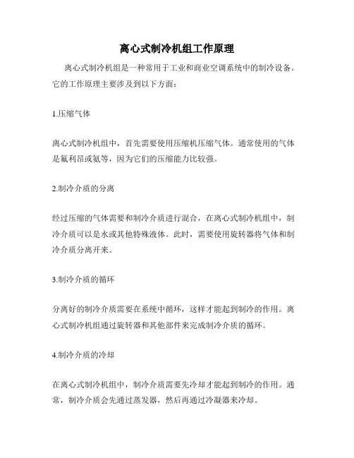 离心式制冷机组工作原理