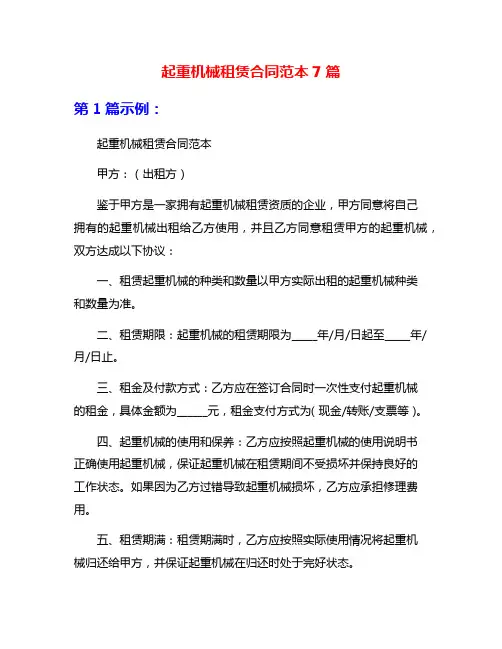 起重机械租赁合同范本7篇