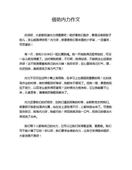 借助内力作文