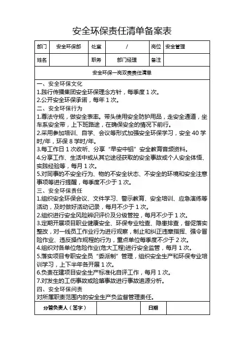 安全环保部安全环保一岗双责责任清单