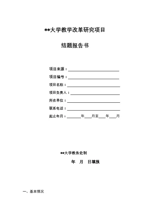 福建医科大学教学改革研究项目结题报告书【模板】