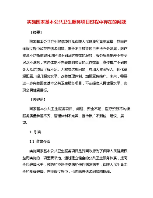 实施国家基本公共卫生服务项目过程中存在的问题
