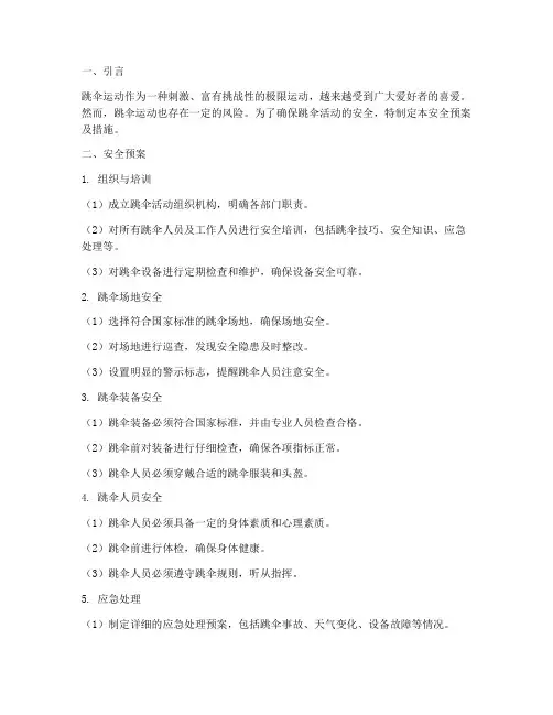 跳伞安全预案及措施