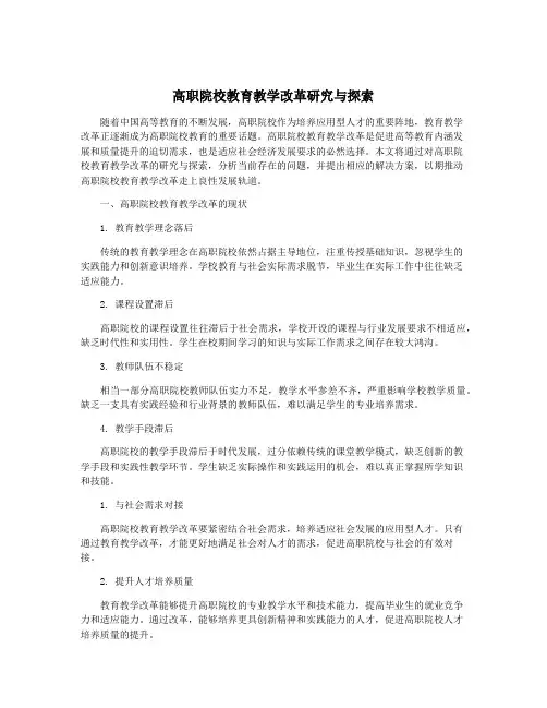 高职院校教育教学改革研究与探索
