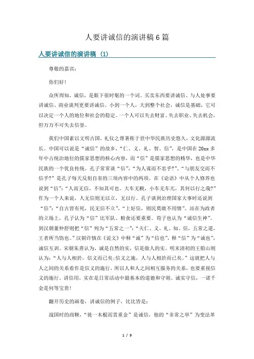 人要讲诚信的演讲稿6篇