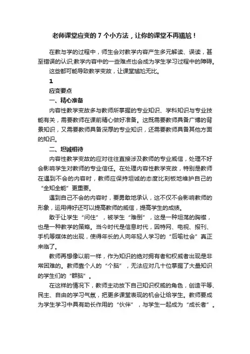 老师课堂应变的7个小方法，让你的课堂不再尴尬！