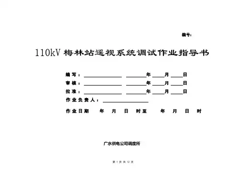 通信综合监控系统安装调试作业指导书