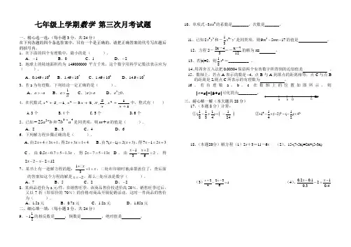 七年级上学期第三次月考数学试题