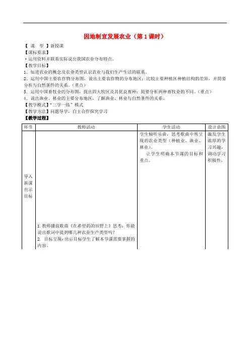 八年级地理上册 4.1 因地制宜发展农业(第1课时)教案 (新版)商务星球版