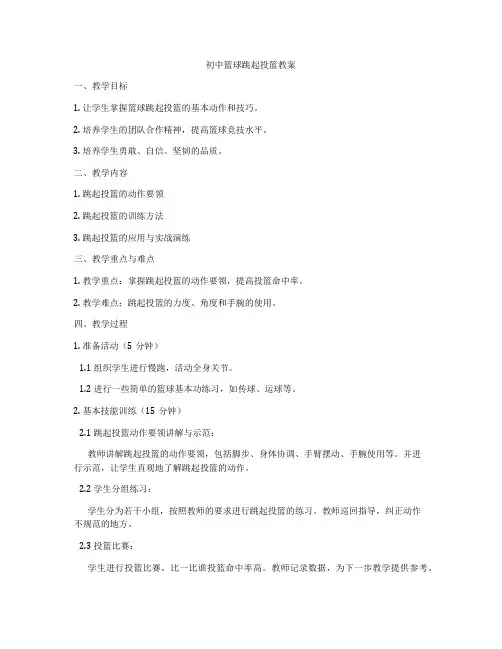 初中篮球跳起投篮教案