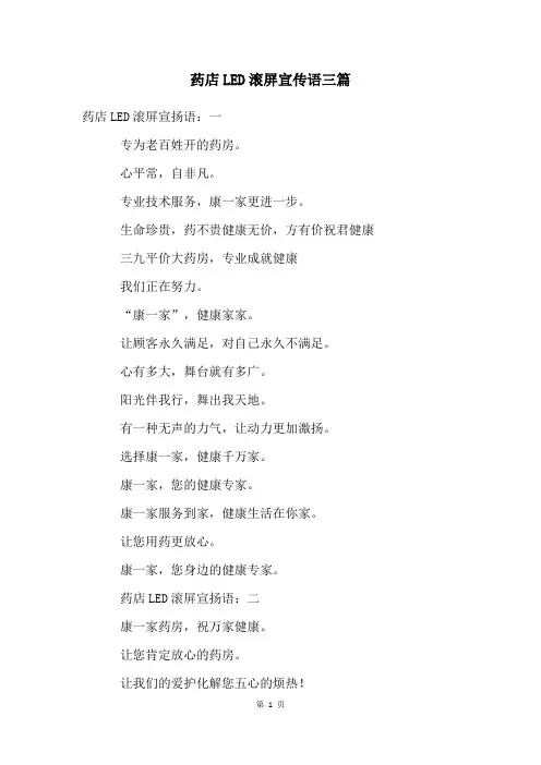 药店LED滚屏宣传语三篇
