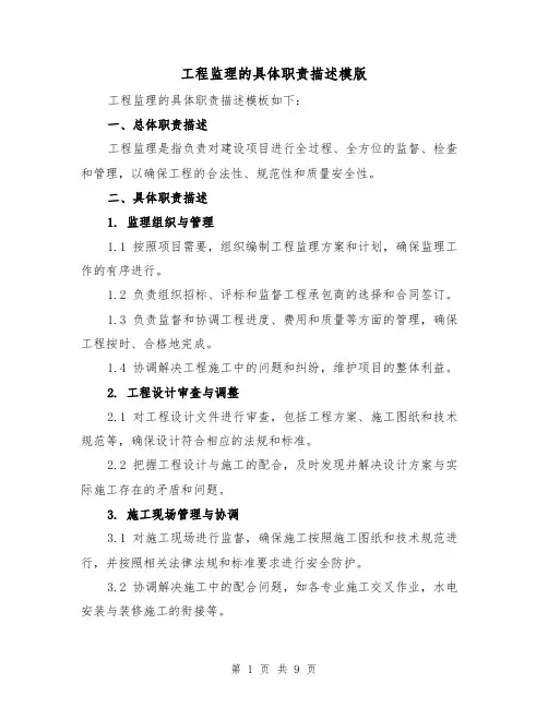 工程监理的具体职责描述模版（4篇）