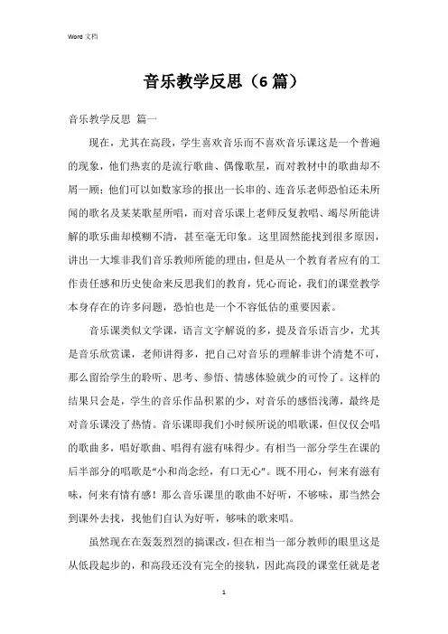 音乐教学反思(6篇)