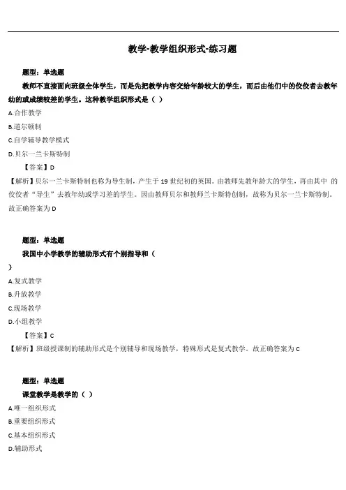 教学-教学组织形式-练习题