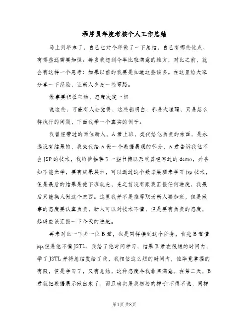 程序员年度考核个人工作总结（二篇）