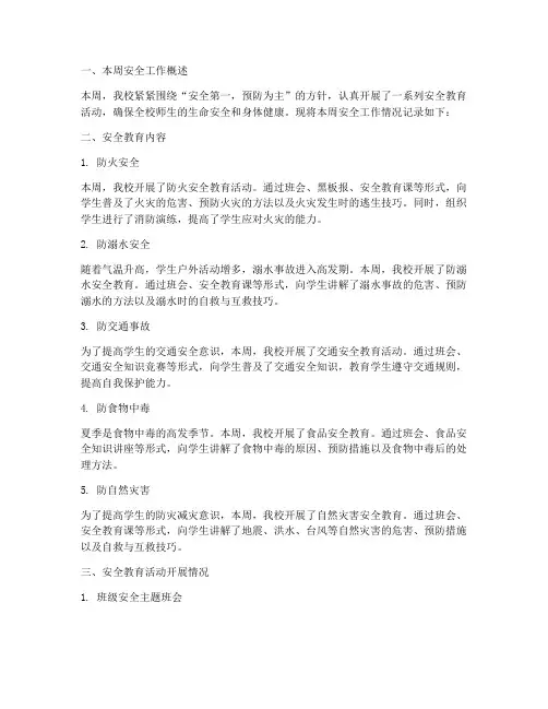 小学安全教育记录周记录