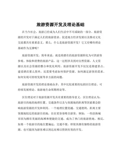 旅游资源开发及理论基础