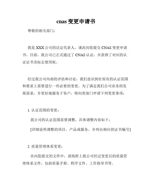 cnas变更申请书