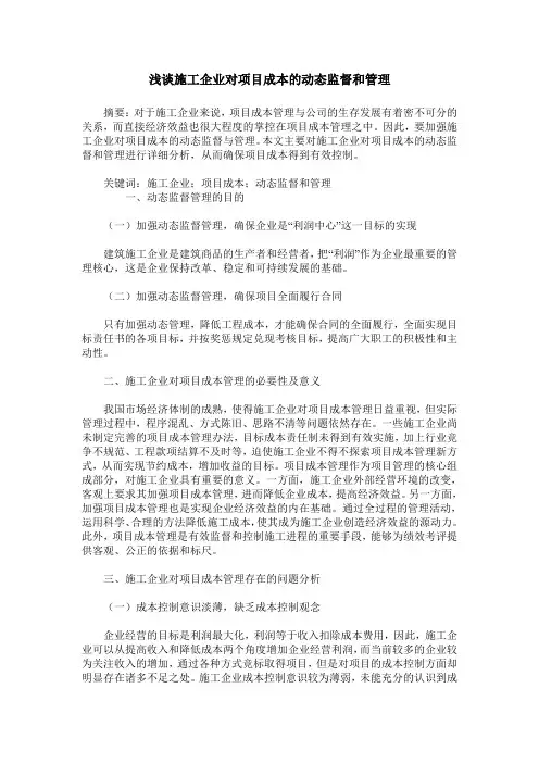 浅谈施工企业对项目成本的动态监督和管理