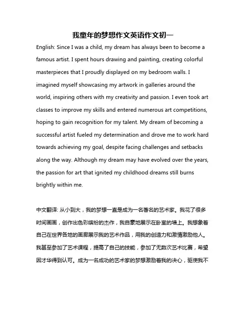 我童年的梦想作文英语作文初一