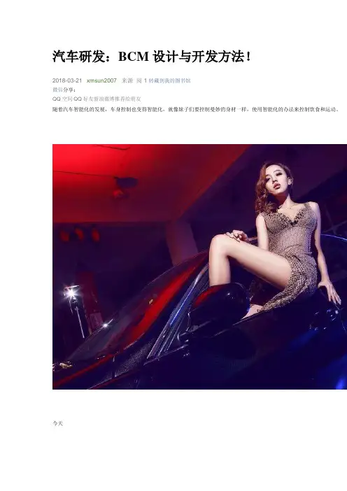 汽车研发：BCM设计与开发方法
