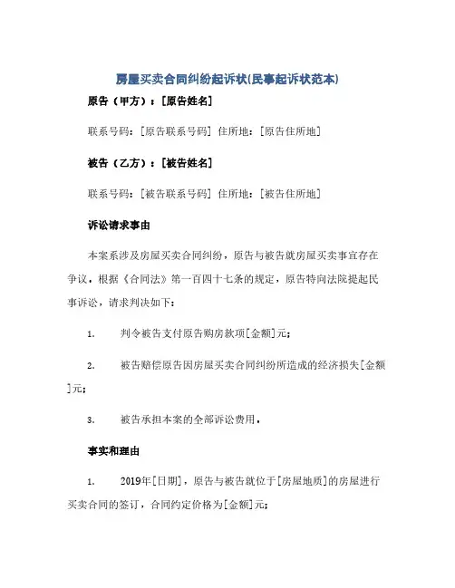 通用范文(正式版)房屋买卖合同纠纷起诉状(民事起诉状范本)