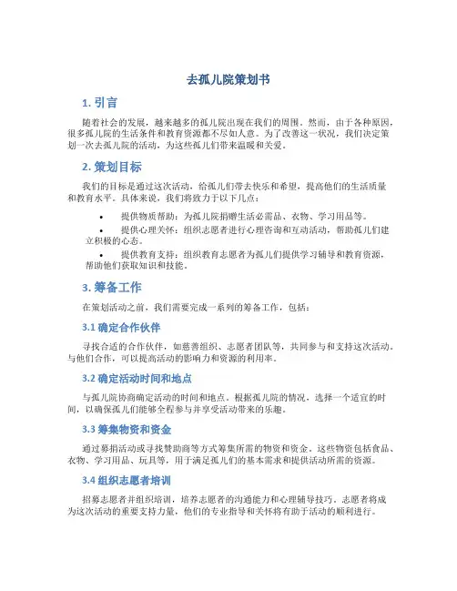 去孤儿院策划书
