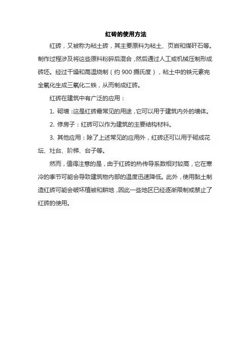 红砖的使用方法