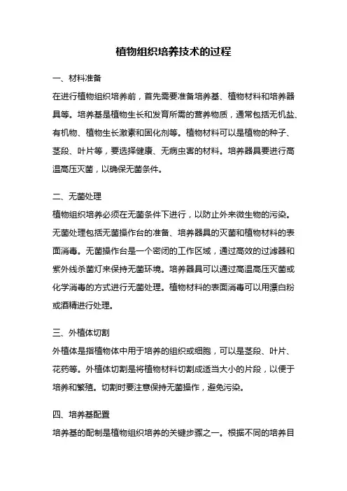 植物组织培养技术的过程