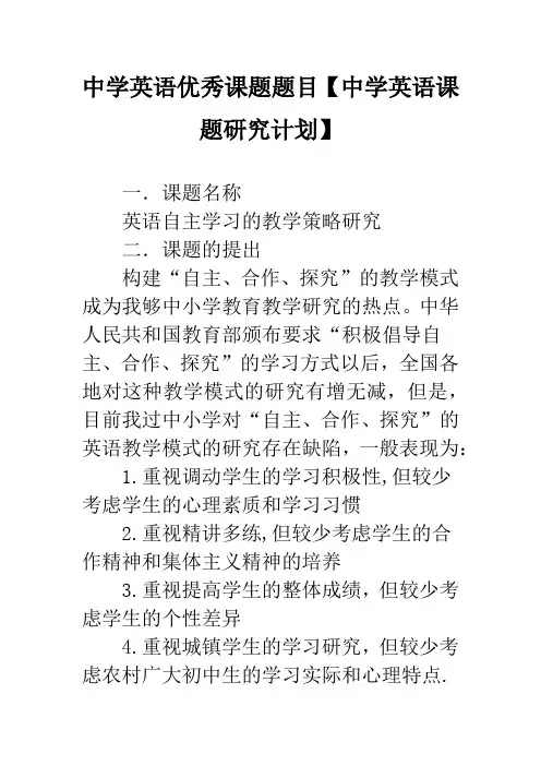 中学英语优秀课题题目【中学英语课题研究计划】