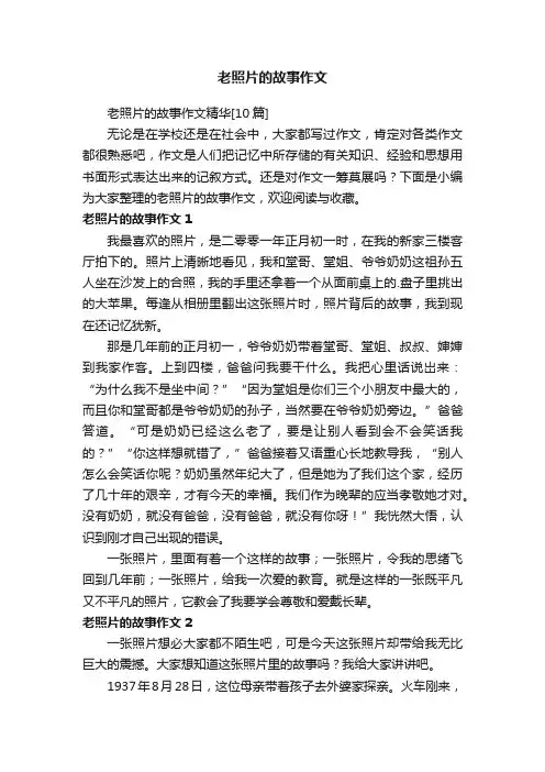 老照片的故事作文精华[10篇]